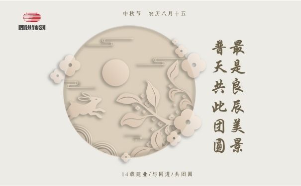同進(jìn)蝕刻祝您中秋快樂！